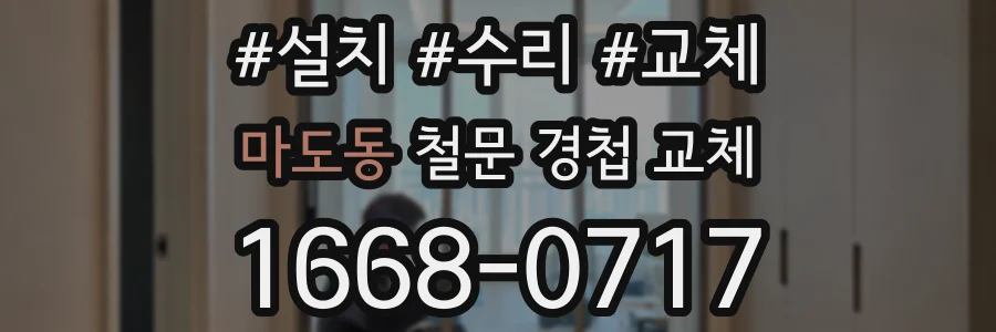 마도동 철문 경첩 교체
