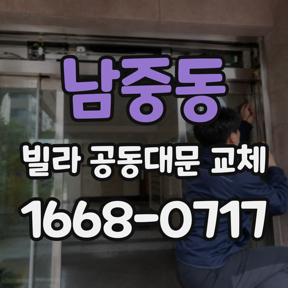 남중동 빌라 공동대문 교체