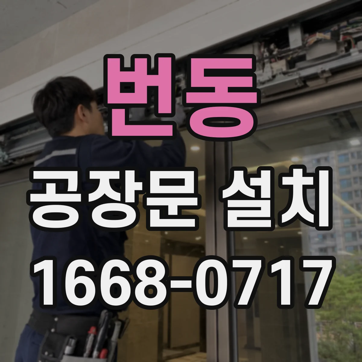 번동 공장문 설치