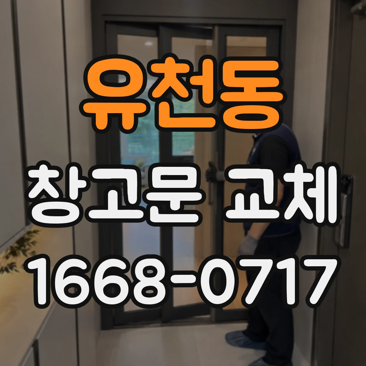 유천동 창고문 교체