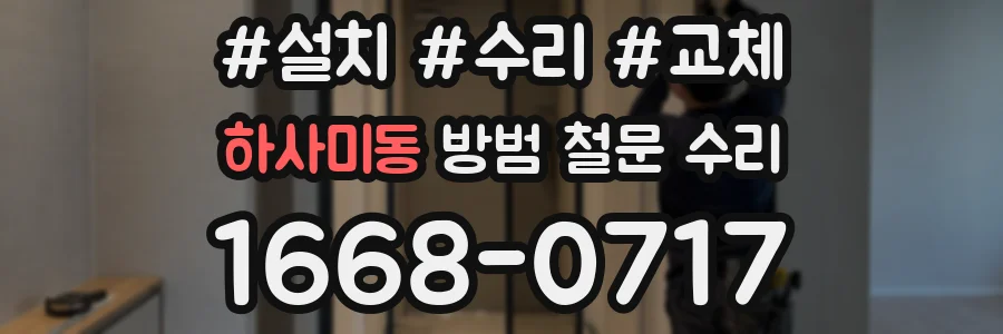하사미동 방범 철문 수리