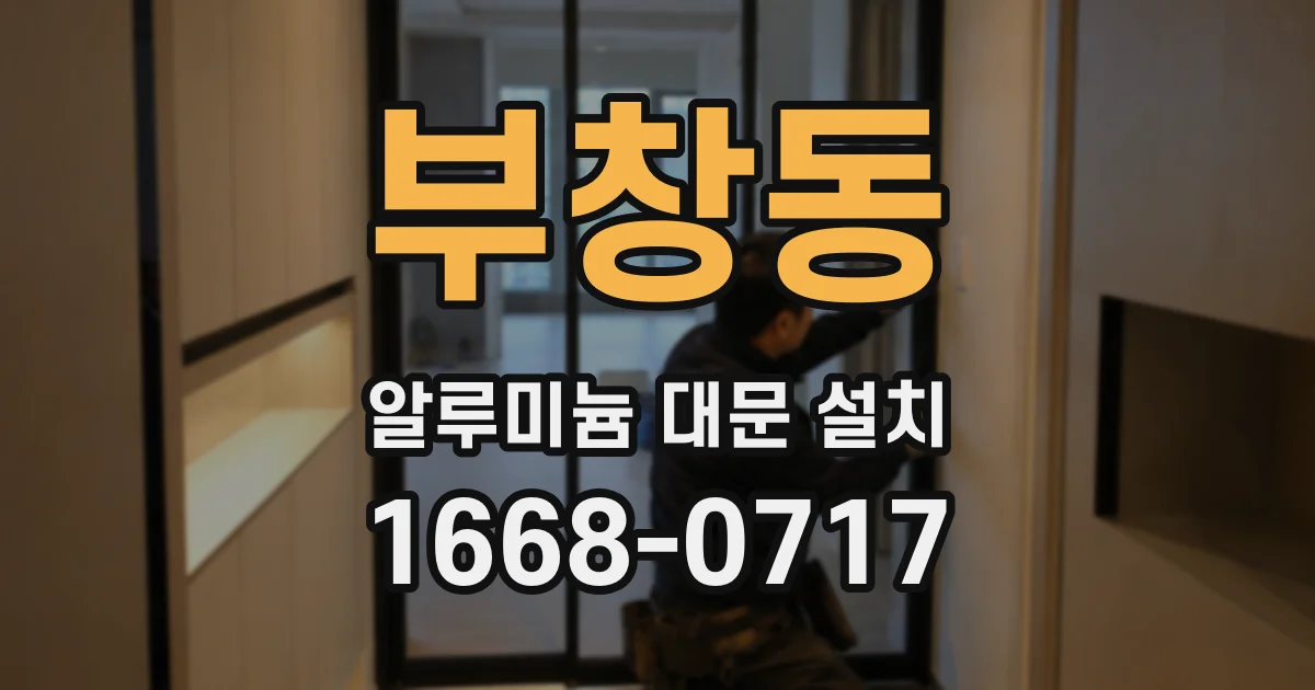 부창동 알루미늄 대문 설치