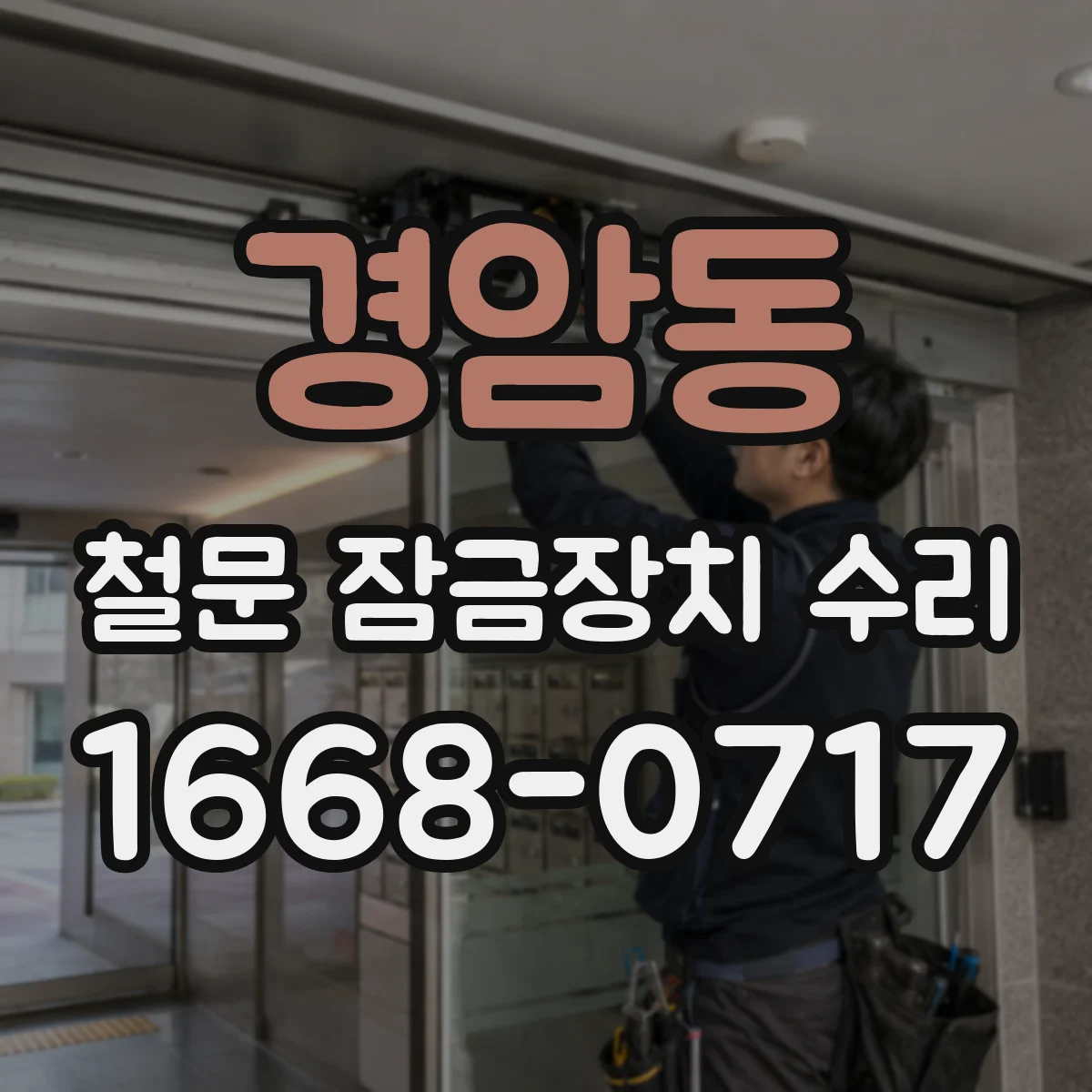 경암동 철문 잠금장치 수리
