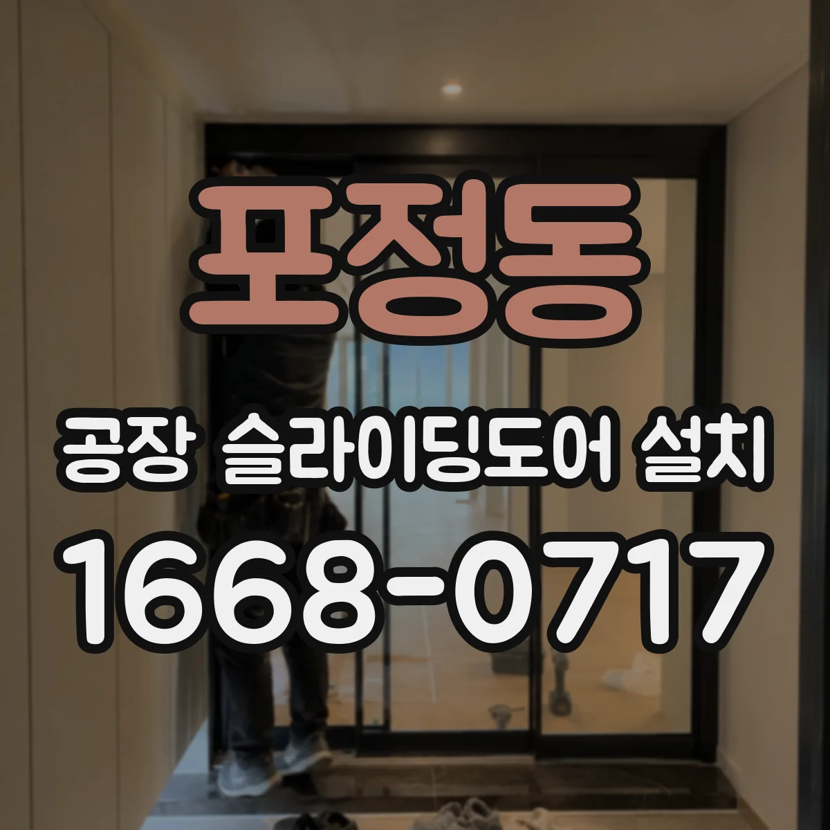 포정동 공장 슬라이딩도어 설치