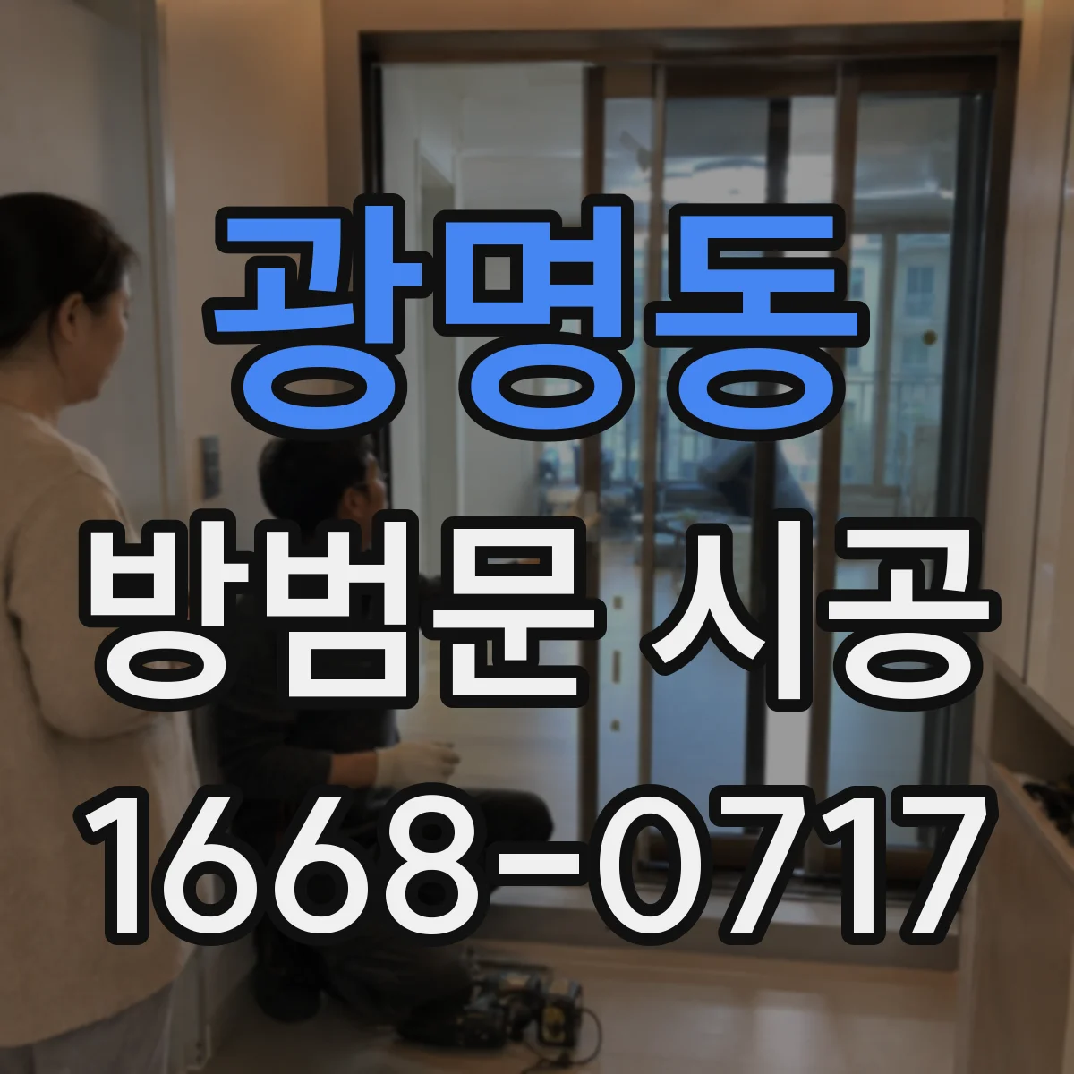 광명동 방범문 시공