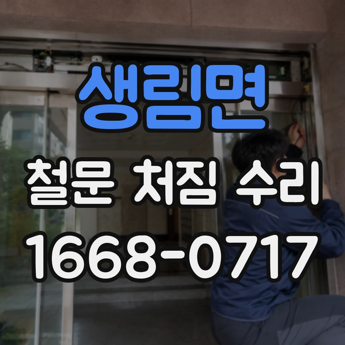 생림면 철문 처짐 수리
