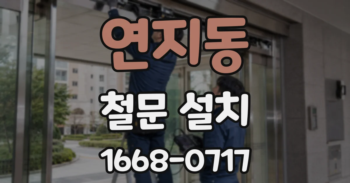연지동 철문 설치