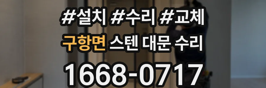 구항면 스텐 대문 수리