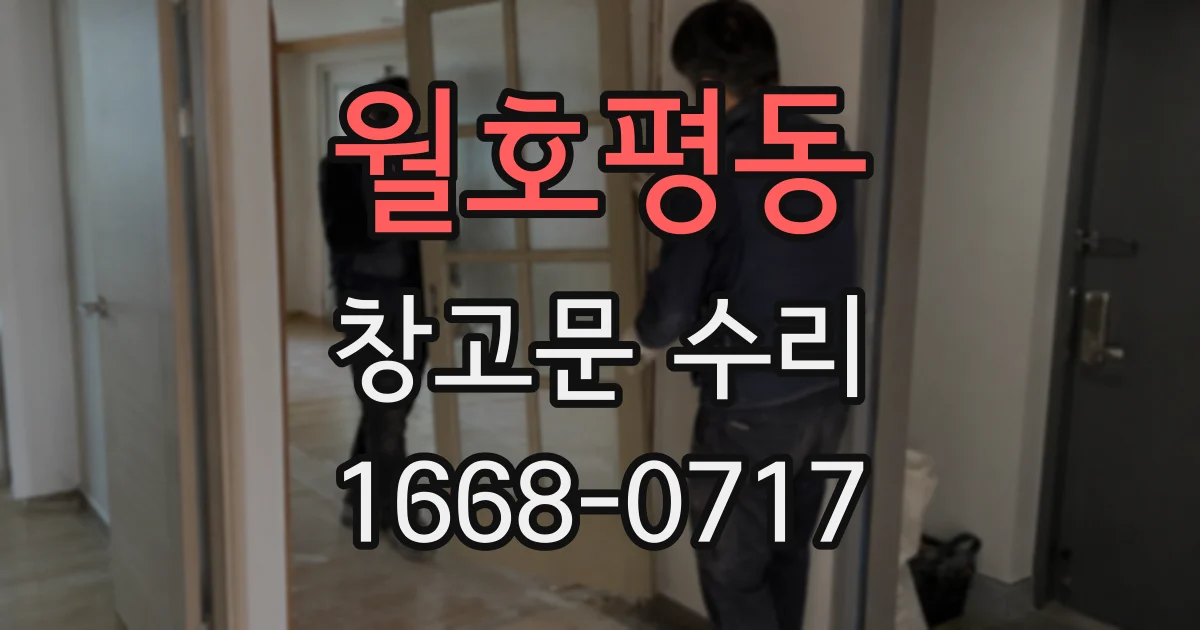 월호평동 창고문 수리