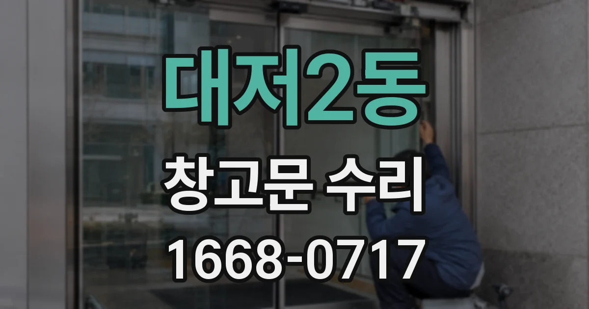 대저2동 창고문 수리