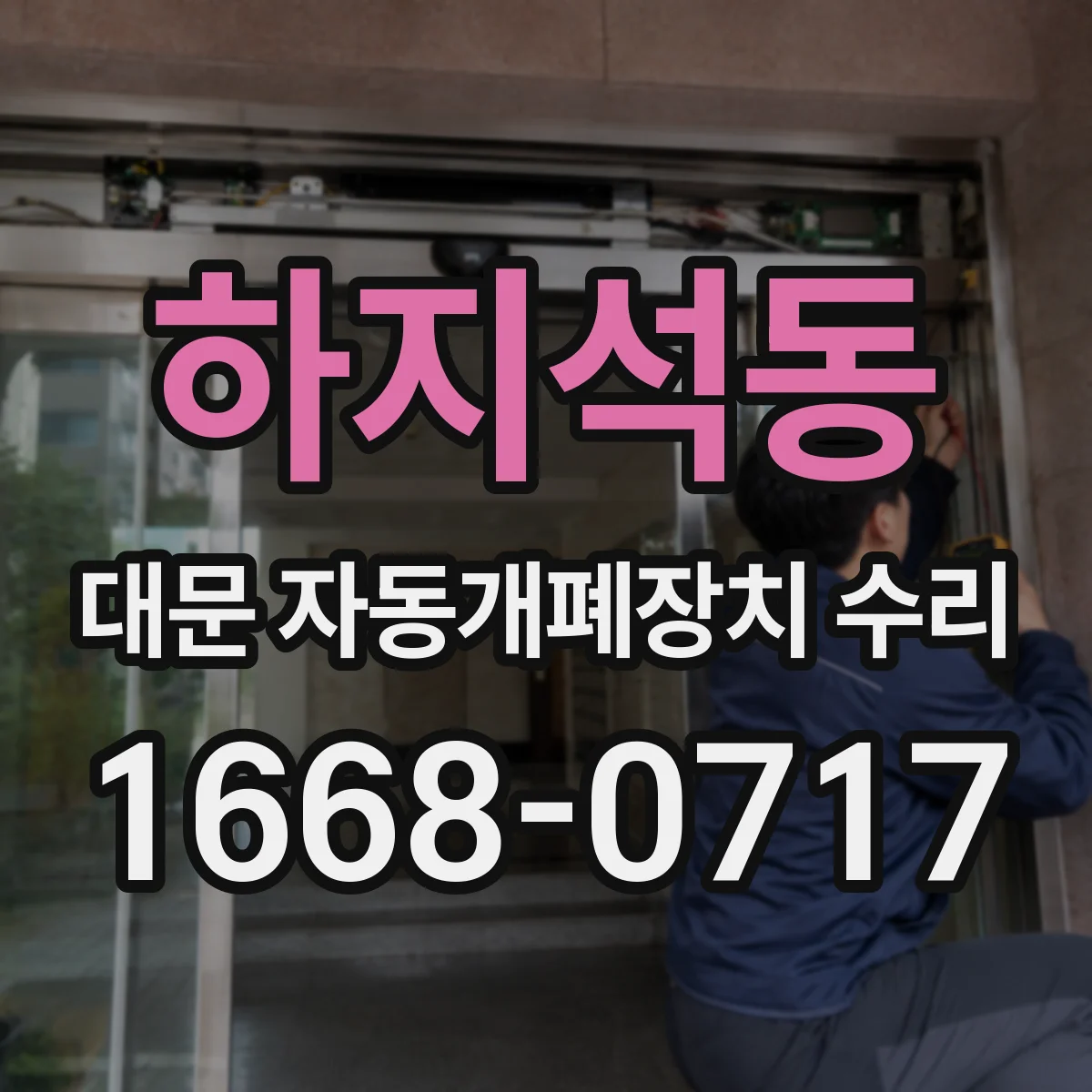 하지석동 대문 자동개폐장치 수리