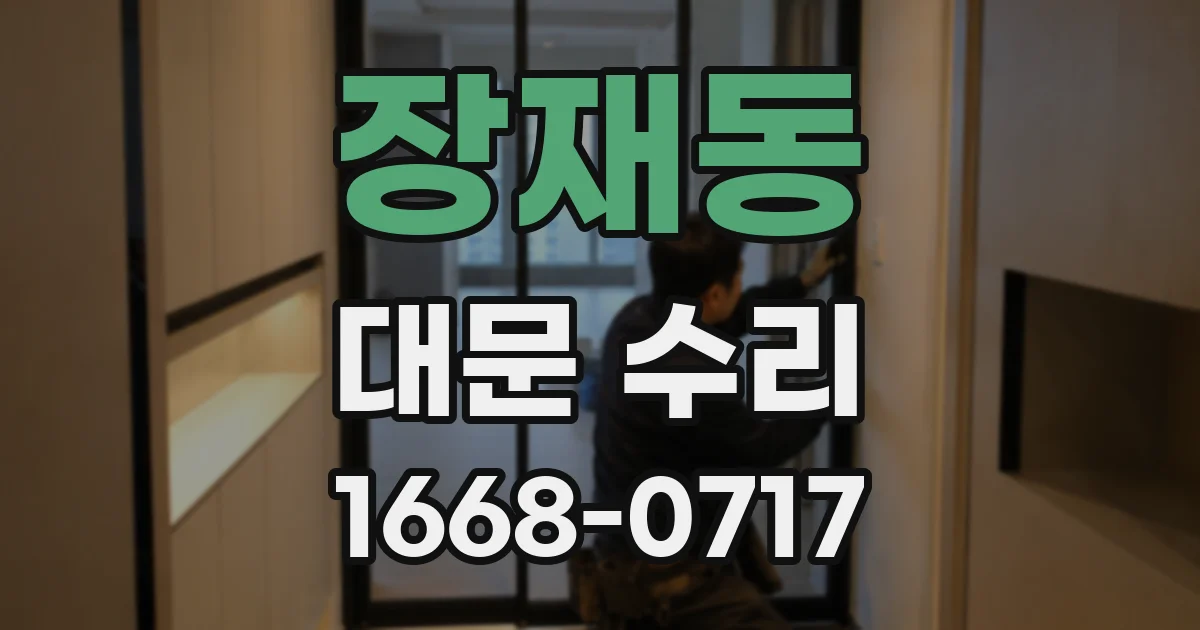 장재동 대문 수리