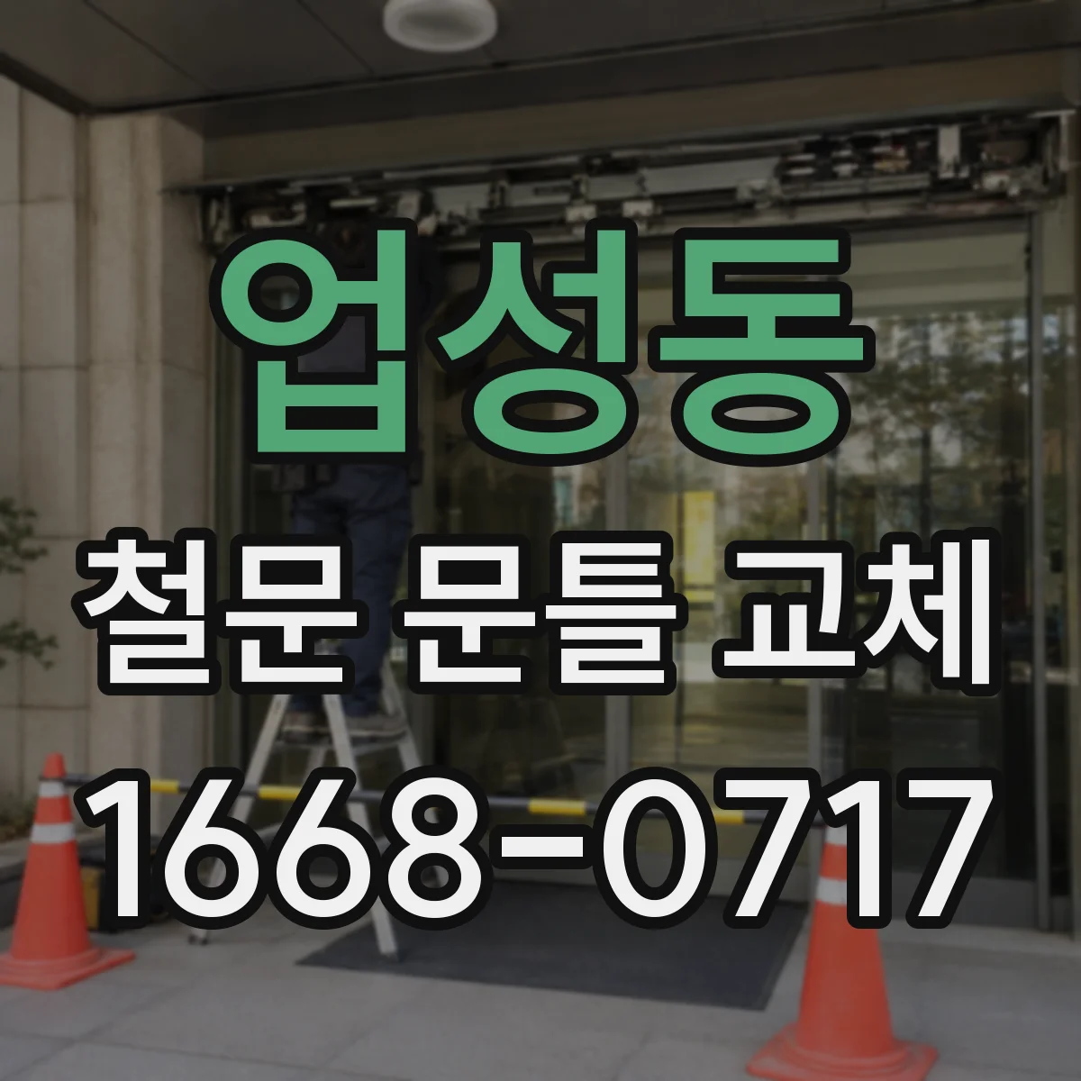 업성동 철문 문틀 교체