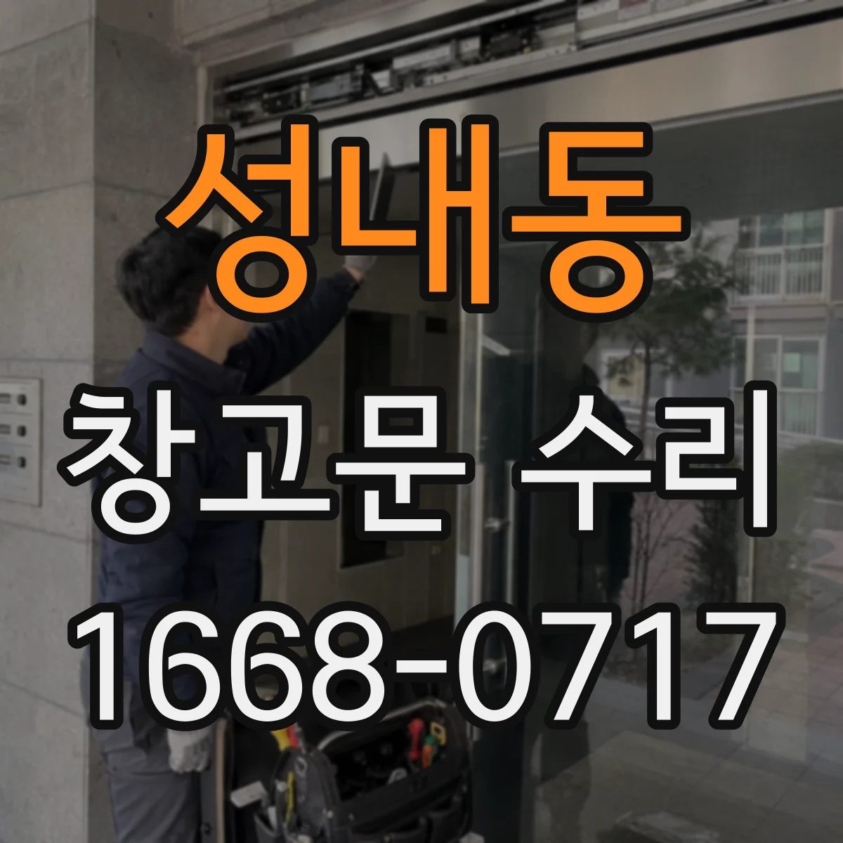 성내동 창고문 수리