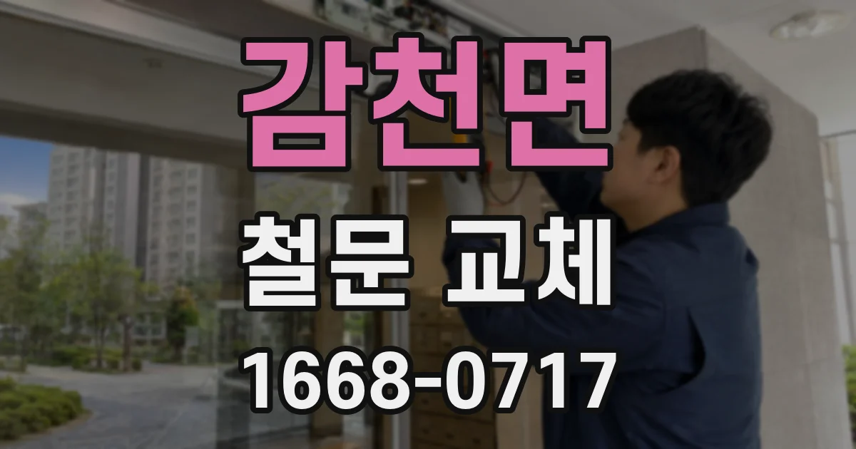 감천면 철문 교체