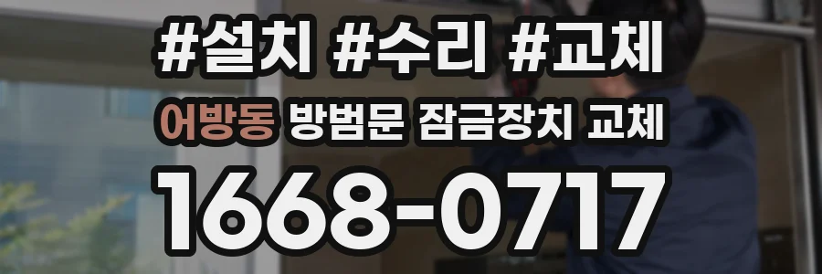 어방동 방범문 잠금장치 교체