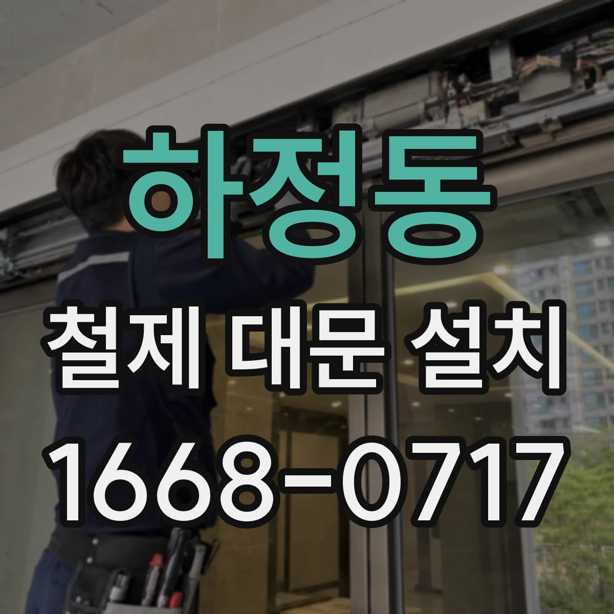 하정동 철제 대문 설치