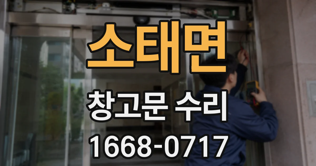 소태면 창고문 수리
