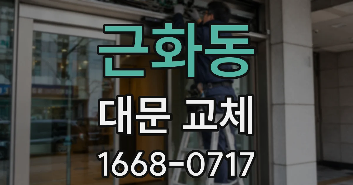 근화동 대문 교체