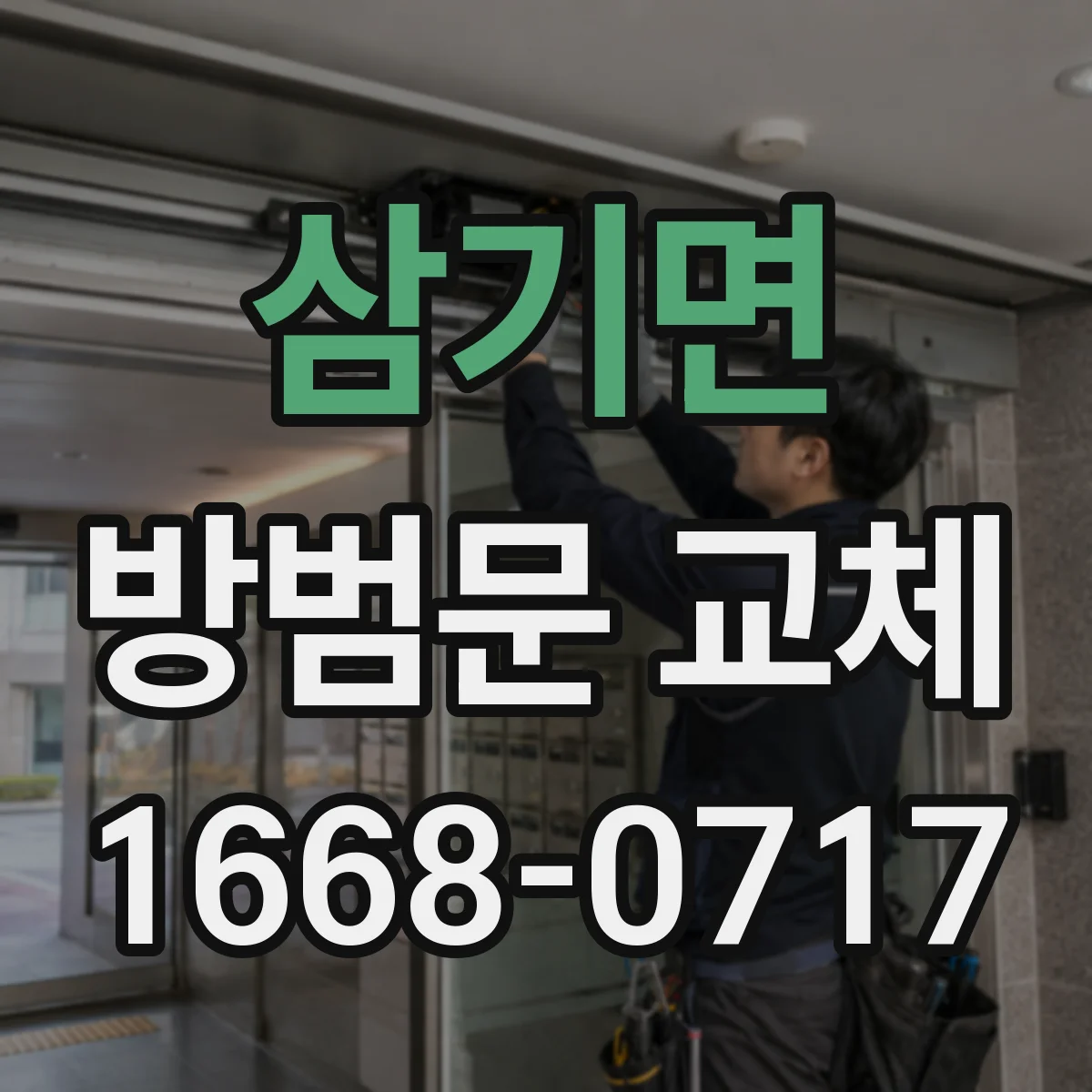 삼기면 방범문 교체