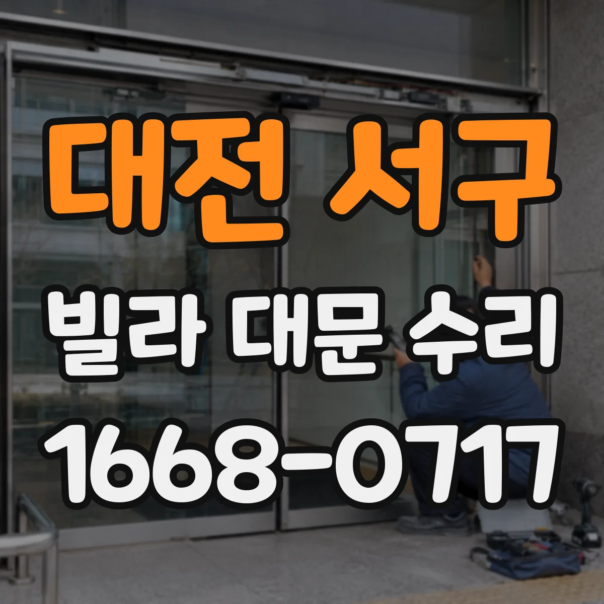 대전 서구 빌라 대문 수리