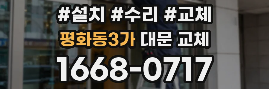 평화동3가 대문 교체