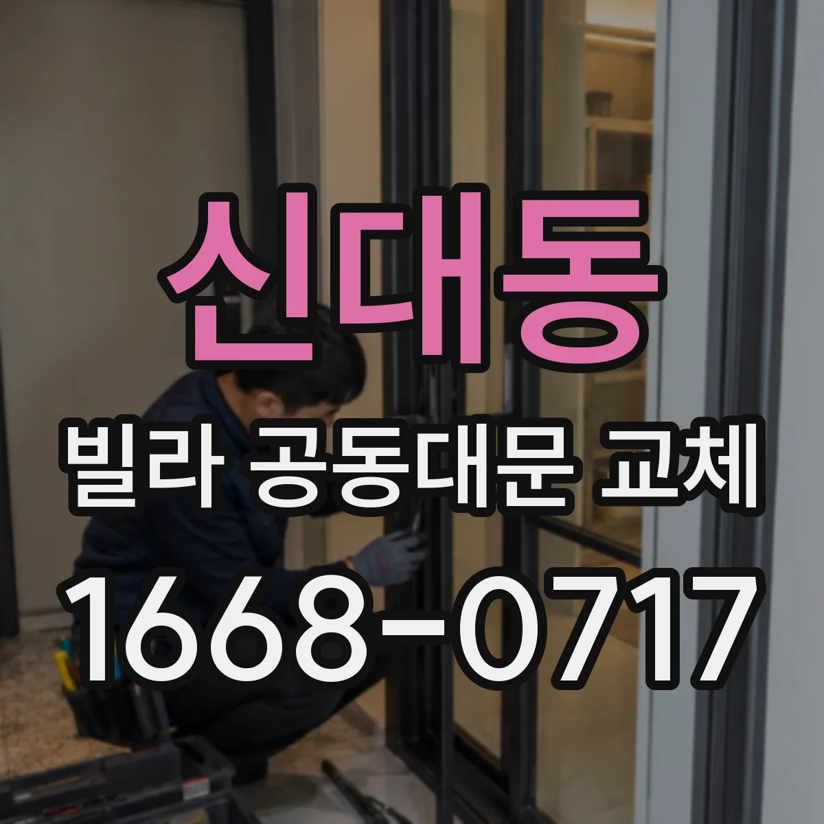 신대동 빌라 공동대문 교체