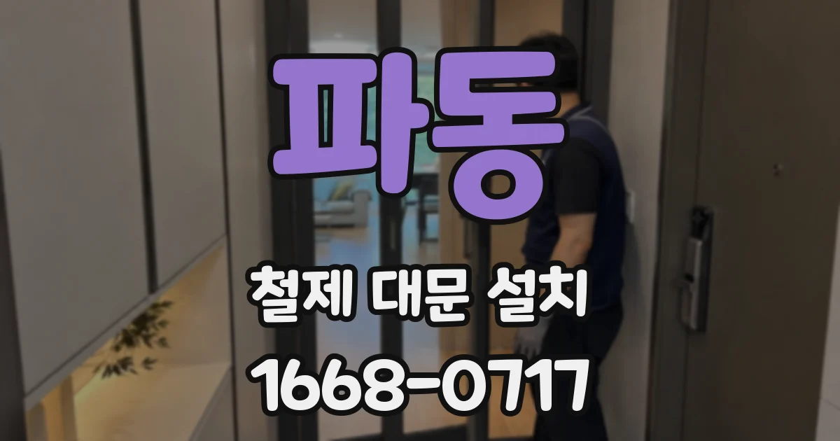 파동 철제 대문 설치