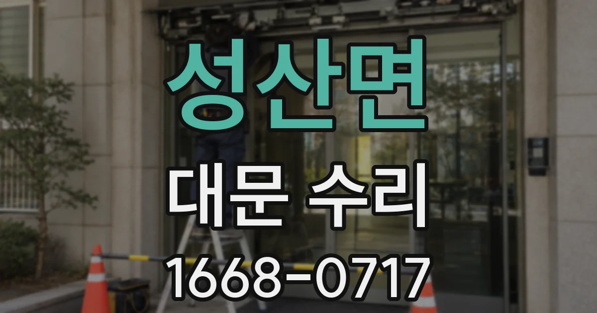 성산면 대문 수리