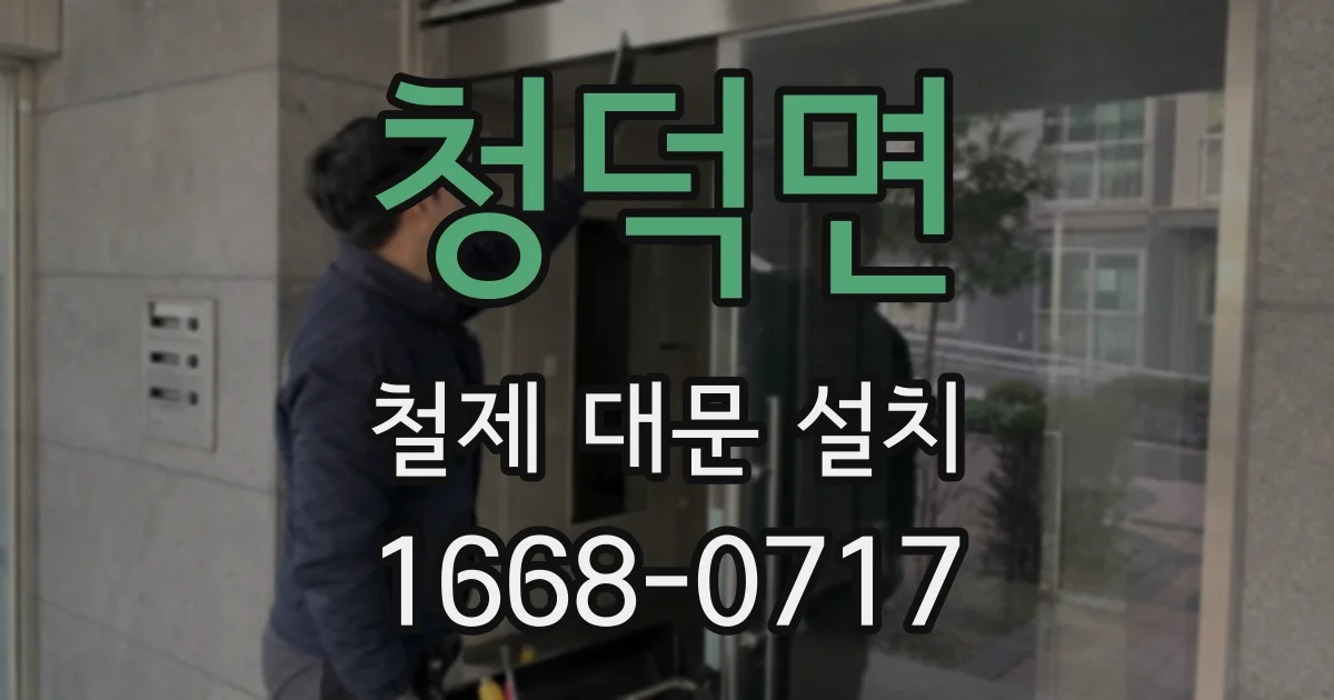 청덕면 철제 대문 설치