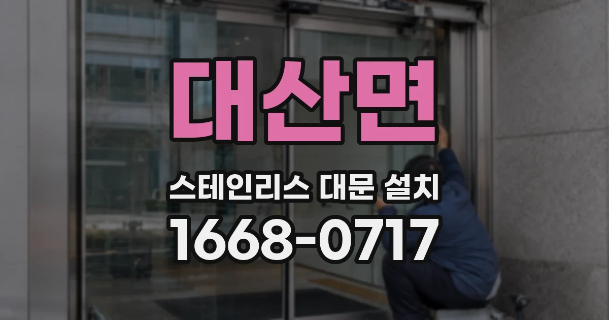 대산면 스테인리스 대문 설치