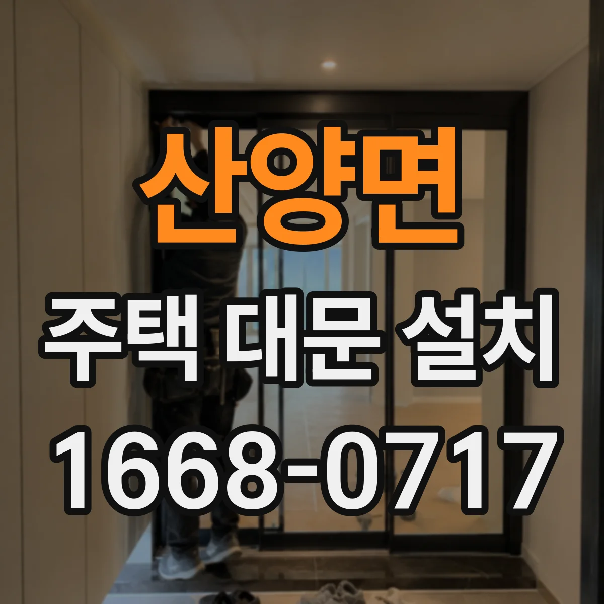 산양면 주택 대문 설치