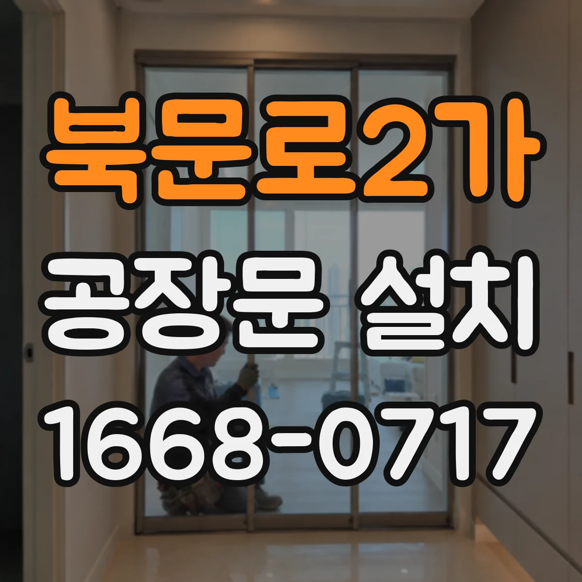 북문로2가 공장문 설치