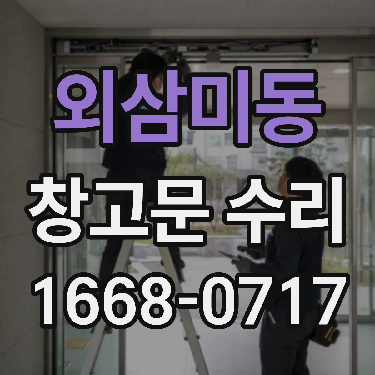 외삼미동 창고문 수리