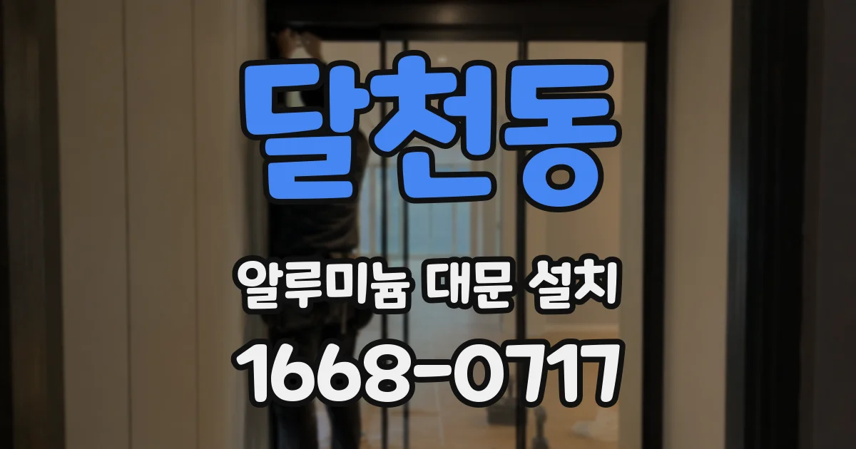 달천동 알루미늄 대문 설치