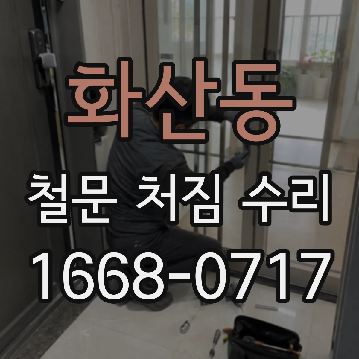 화산동 철문 처짐 수리