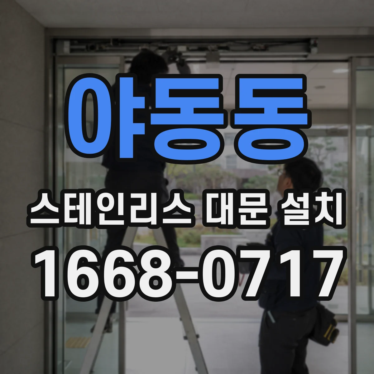 야동동 스테인리스 대문 설치