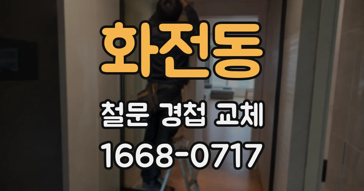 화전동 철문 경첩 교체