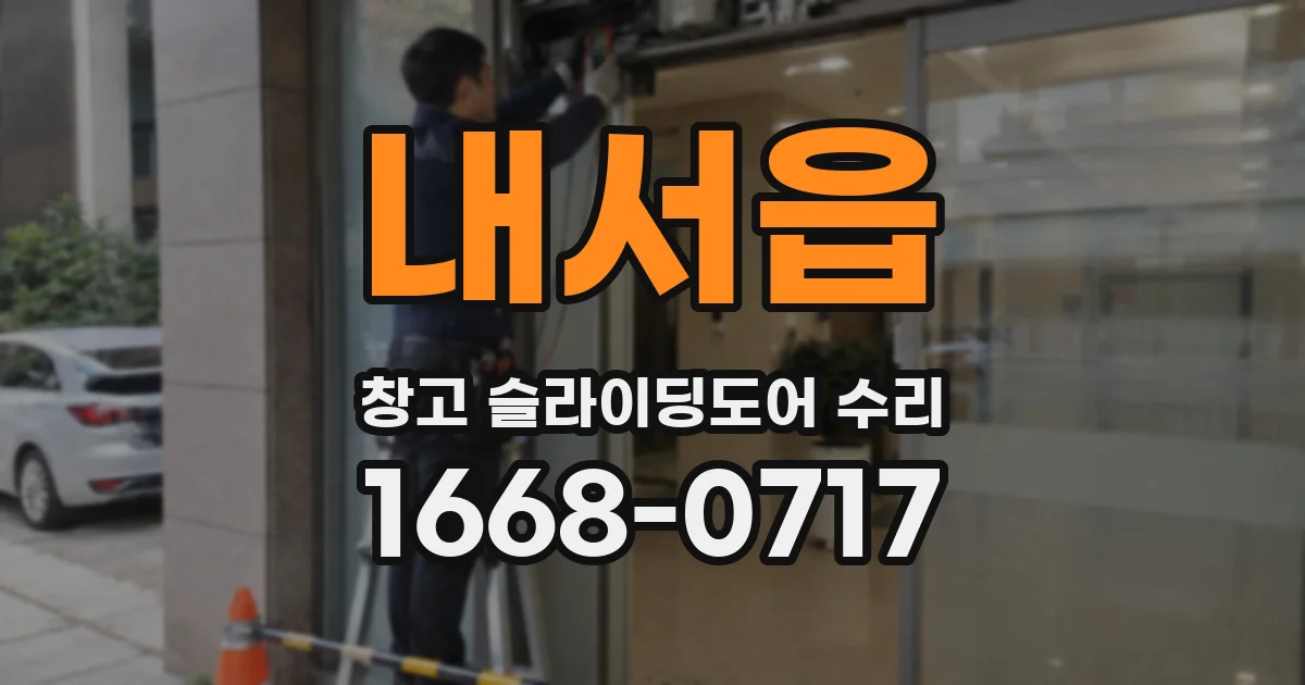 내서읍 창고 슬라이딩도어 수리