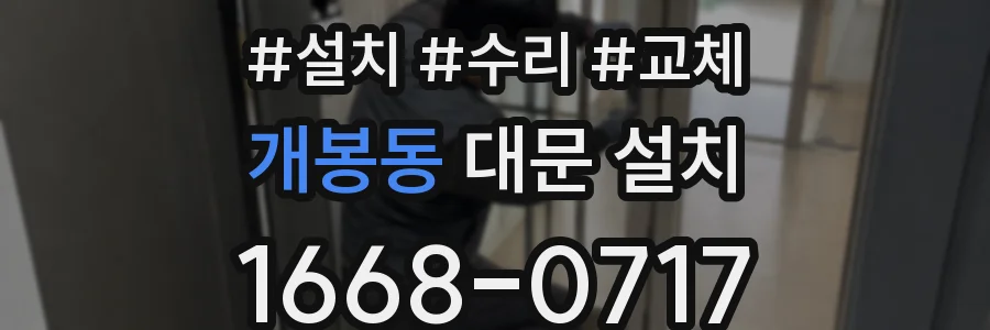 개봉동 대문 설치