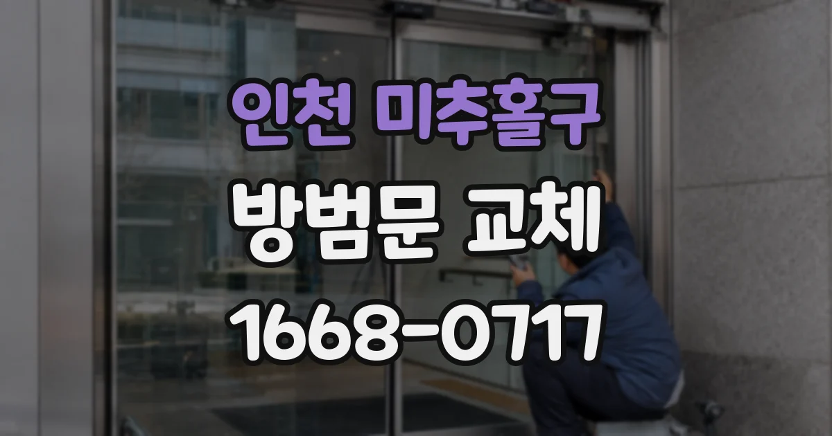 인천 미추홀구 방범문 교체