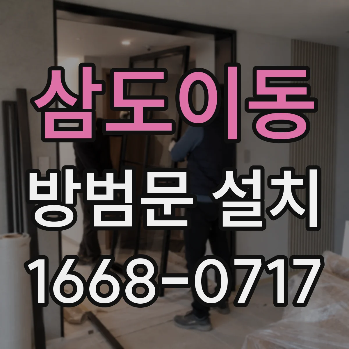 삼도이동 방범문 설치