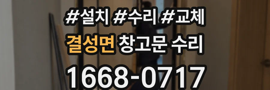 결성면 창고문 수리