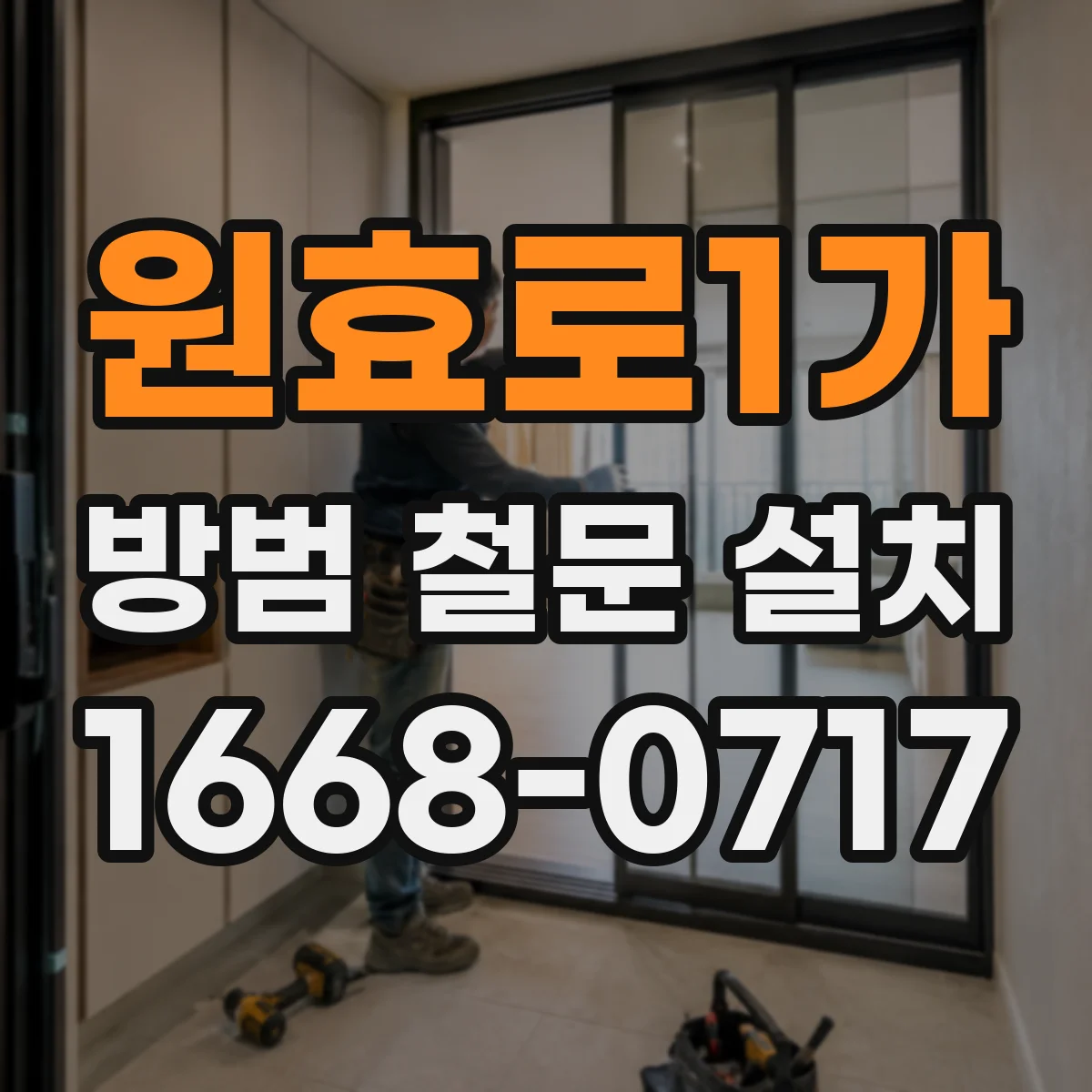 원효로1가 방범 철문 설치