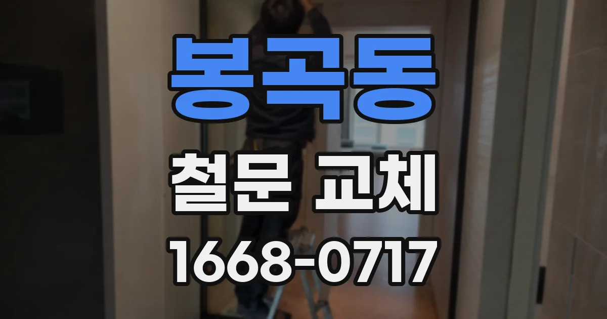 봉곡동 철문 교체