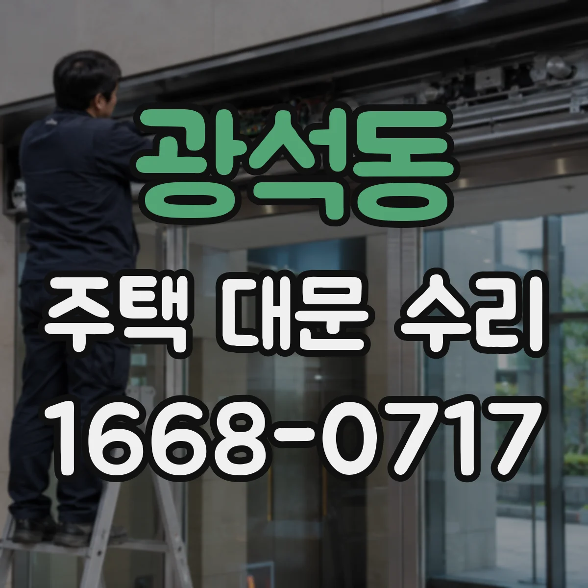 광석동 주택 대문 수리