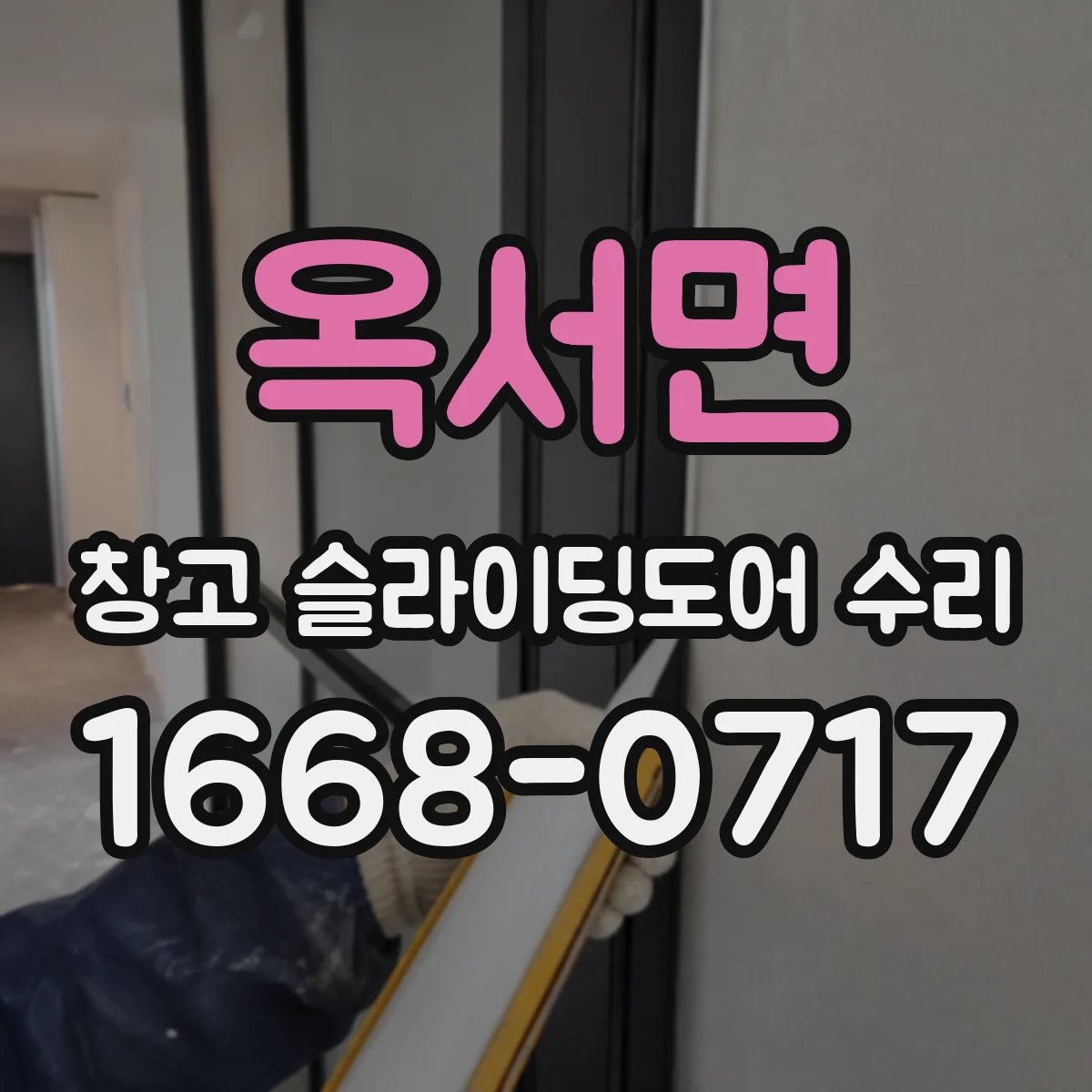 옥서면 창고 슬라이딩도어 수리