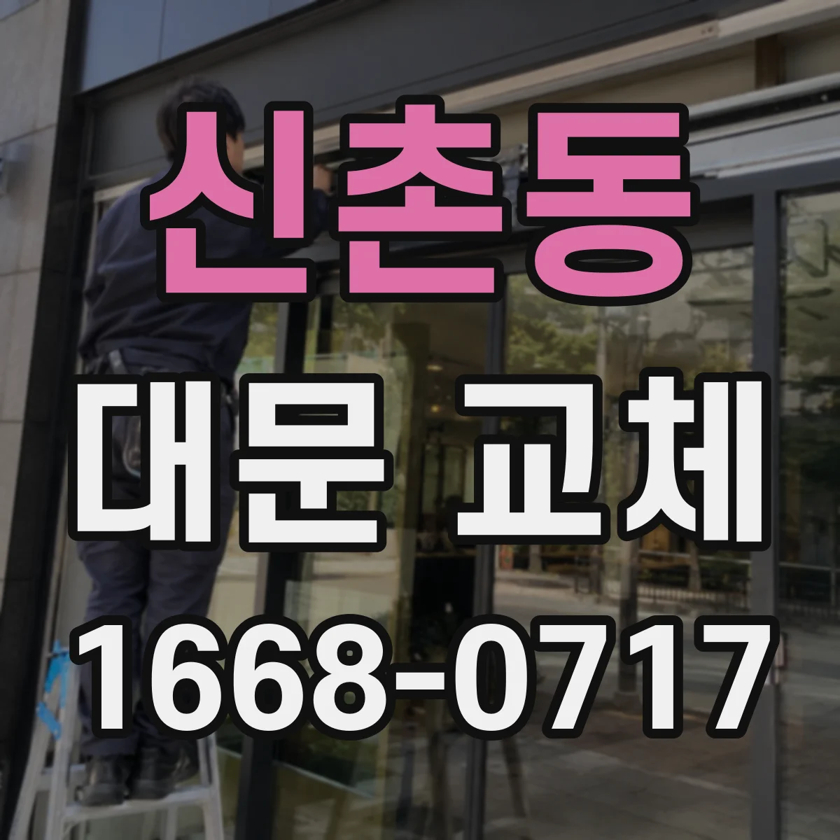 신촌동 대문 교체