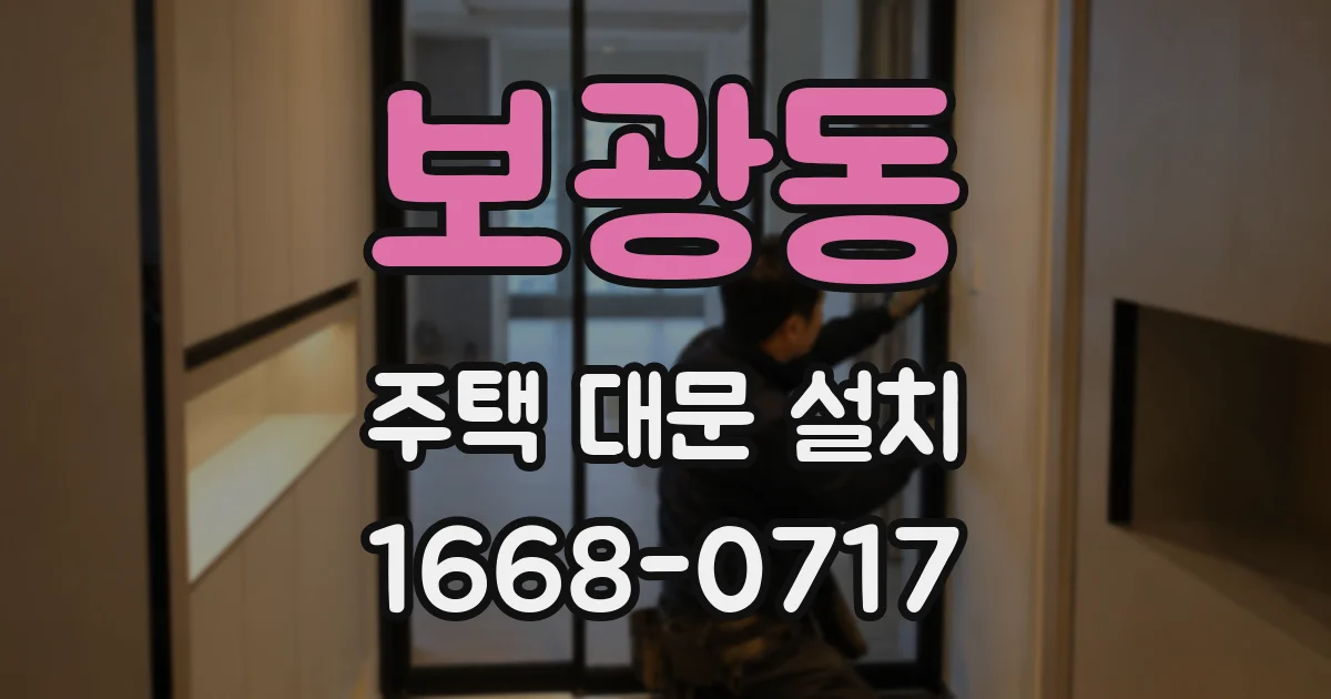 보광동 주택 대문 설치