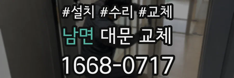 남면 대문 교체